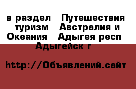  в раздел : Путешествия, туризм » Австралия и Океания . Адыгея респ.,Адыгейск г.